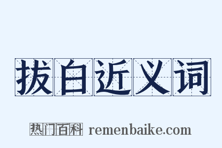 拔白近义词是什么意思的图片